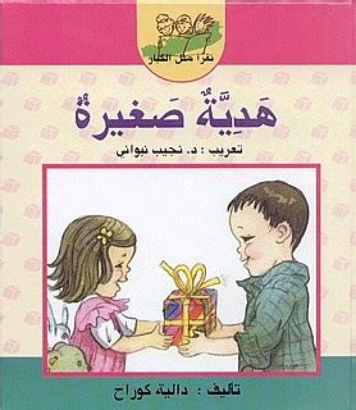 مبروك لفتاة صغيرة - اقرأ الموسوعة