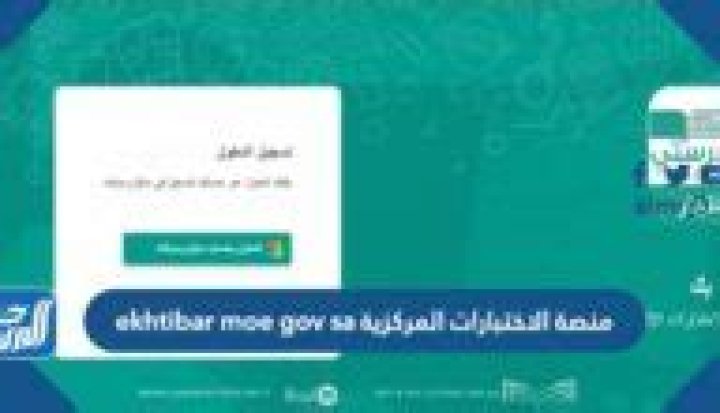حلول الاختبارات الالكترونية خطوة بخطوة منصة الاختبارات المركزية ekhtibar.moe.gov.sa