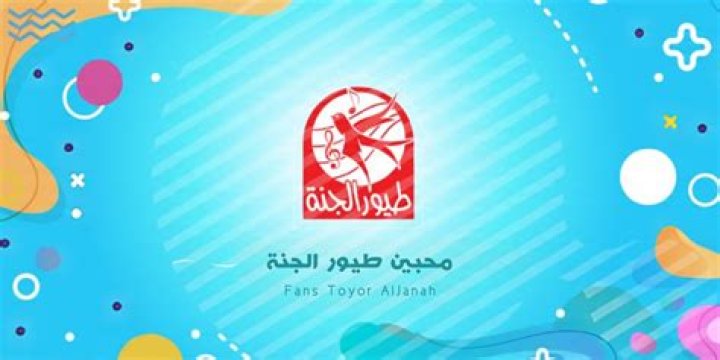 Toyor Al Janah، تردد قناة Toyor Al Janah الجديد 2023، toyoraljanahtv - ثقافني Toyor Al Janah، تردد قناة Toyor Al Janah الجديد 2023، toyoraljanahtv - ثقافني